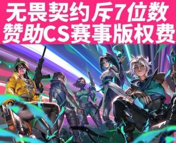 无畏契约:瓦go一家亲！赞助CS2百万！