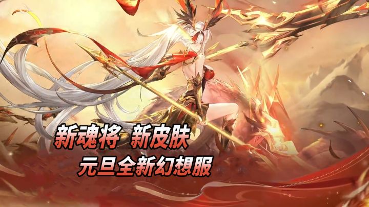 双月卡!新魂将!自选阵容!元旦新服等你来战【三国志幻想大陆】截图