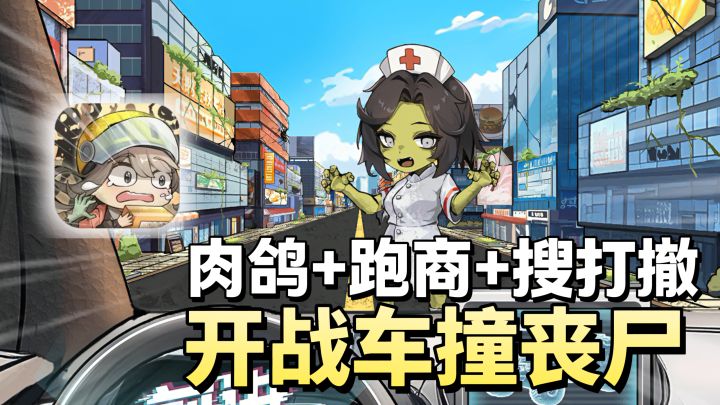 开车撞丧尸💥末日送快递❗跑商+肉鸽+搜打撤💫100%免费抽卡截图