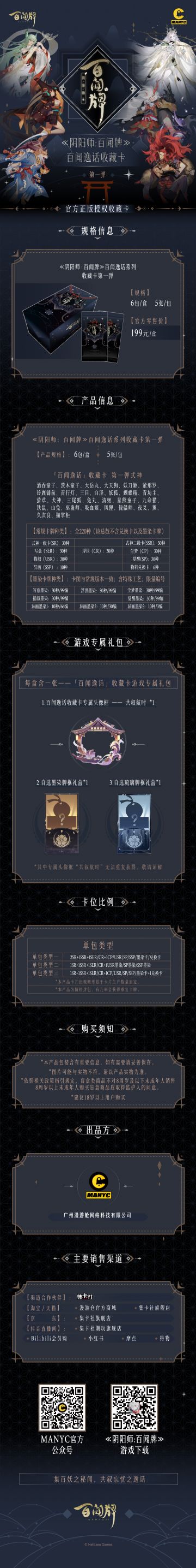 〓《阴阳师：百闻牌》「百闻逸话」系列收藏卡第一弹 〓
集百妖之秘闻，共叙忘忧之逸话~由《阴阳师：百闻牌》授权@漫游仓 推出的全新周边「百闻逸话」系列收藏卡 第一弹将于8月12日正式上线，三目这就带客人一睹为快！
厚卡材质质感精良，特殊暗纹造神秘意境；镭射卡框斑斓夺目，式神立绘精致入微；华丽烫金纹饰墨染卡框，限编隐藏卡面尽显典雅格调。精美卡面、别致异画、式神之韵悉数收入卡中；精细工艺复现缤纷色彩，百