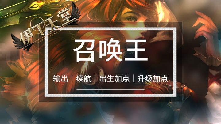 伊丁天堂|【召唤王】攻略(一)截图