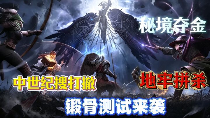 🔥秘境夺金锻骨测试来袭‼️中世纪地牢厮杀搜打撤多职业多天赋‼️截图