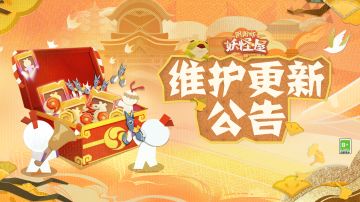 《阴阳师：妖怪屋》11月8日维护更新公告