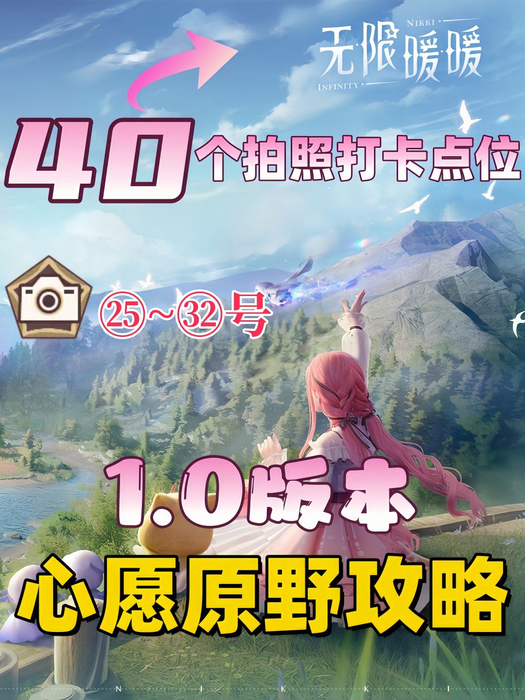 无限暖暖心愿原野40个拍照点位全收集攻略截图
