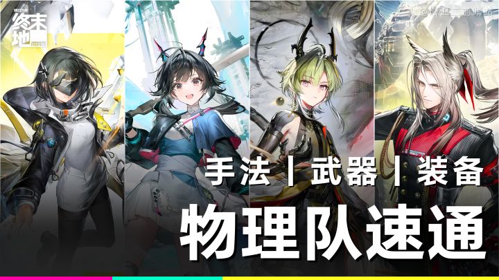 终末地攻略｜从零毕业？物理体系全面养成！截图