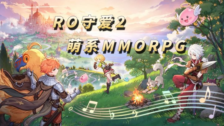 超萌MMORPG!守爱2次世代即刻启航!【仙境传说:守爱2】截图