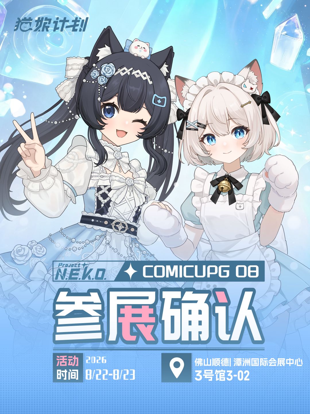 「猫娘计划」确定参展CPG08!!! 1