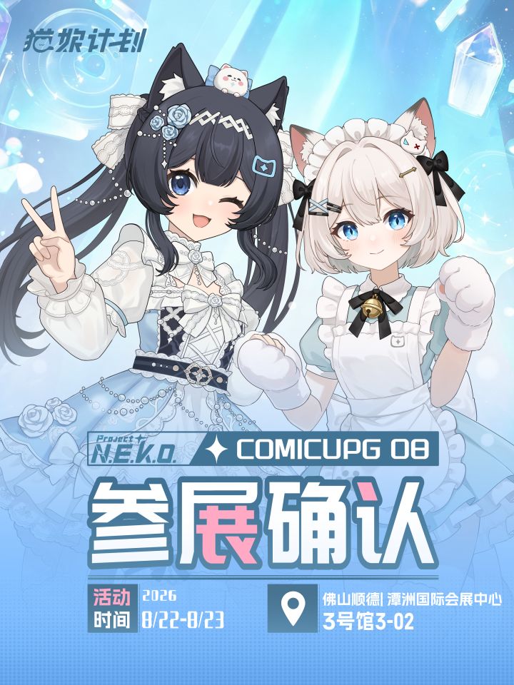 「猫娘计划」确定参展CPG08！！！截图