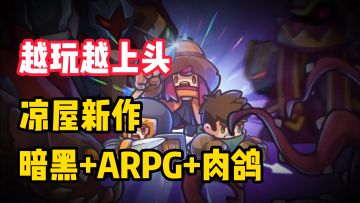 【越玩越上头】凉屋新作来袭！暗黑+ARPG+肉鸽，喜欢刷刷刷的家人们有福咯！