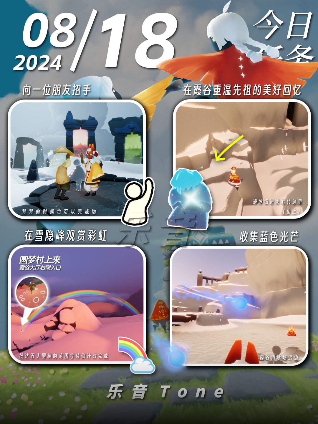 2024年8月19号 Sky光遇8月19日今日任务
#光遇每日任务# #图文攻略# #光遇# 
今日任务/季蜡/大蜡/大蜡图/二重奏季/光遇缤纷飞行日/彩虹节/彩虹日
⚠图片糊的话可以换“地方”搜同名！ 所有地方同名！
⚠谨防彩虹诈骗！！！
凌晨咯~又到了万众期待的每日攻略时间！！！今天的安利歌曲是《バッドフォーミー - Official髭男dism》
1⃣缤纷飞行日
⌛：8月14日-8月27日
活截图