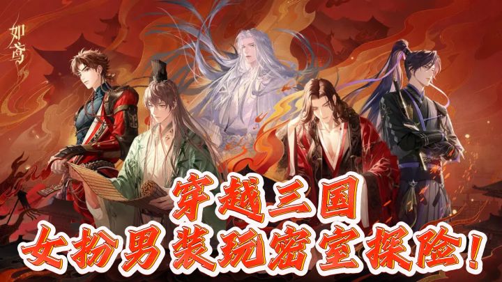 穿越三国,女扮男装玩密室探险!截图