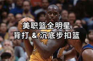 背打&沉底步转身扣篮动作详解