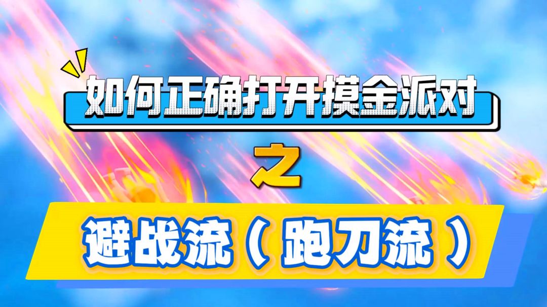 香肠派对：摸金派对游戏攻略之避战流（跑刀流）