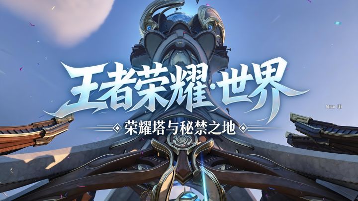 【王者荣耀世界】荣耀塔与秘禁之地截图
