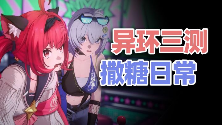 【异环】三测招募开启❗新角色➕新玩法➕新服装😋所有人保持干燥截图