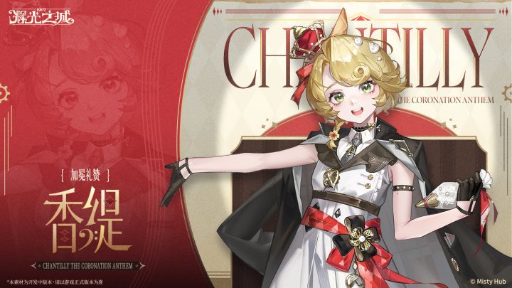 Chantilly the Coronation Anthem丨香缇截图