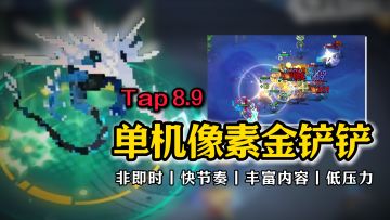 【高分手游】200兆⚡非即时像素金铲铲？低压力随时随地钢一把~