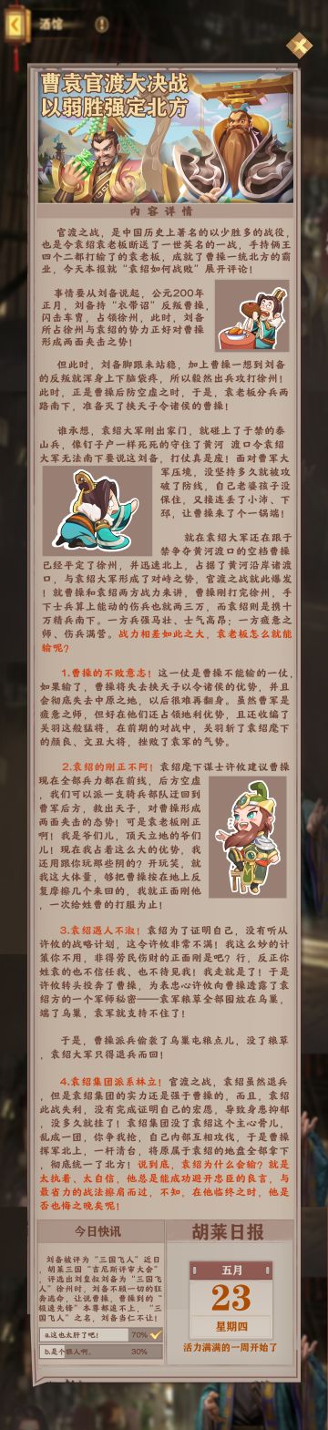 《胡莱日报》：官渡大决战 以弱胜强定北方