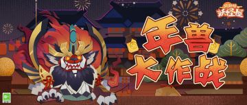◇年兽大作战即将开启◇
春节将至，威武的年兽正虎视眈眈地盯着庭院，似乎是在计划着新一年的捣蛋计划呢！家主们快齐心协力赶走年兽，为喧闹的庭院中增添一份响亮的爆竹声吧~
◇活动时间◇
※ 年兽大作战开放时间：2月5日15:00-2月21日，每日18:00~23:00
※ 红包收取与兑换商店开放时间：2月5日15:00-2月28日23:59
※ 红包派发与红包成就奖励领取开放时间：2月5日15:00-2