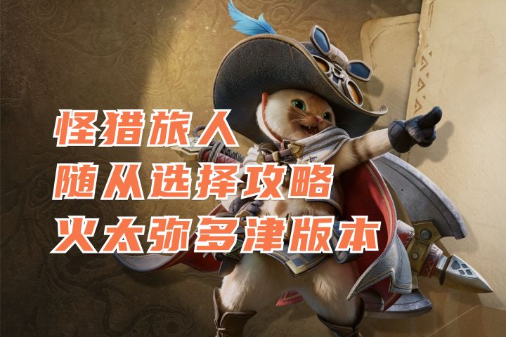 随从选择攻略1.0 弥多津版本丨怪猎旅人截图