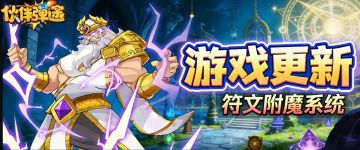 版本更新｜3月19日不停服更新！全新符文附魔系统&神话时装上线！
