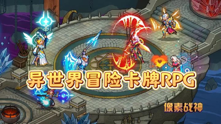 像素战神来袭！异世界冒险卡牌RPG等你体验截图