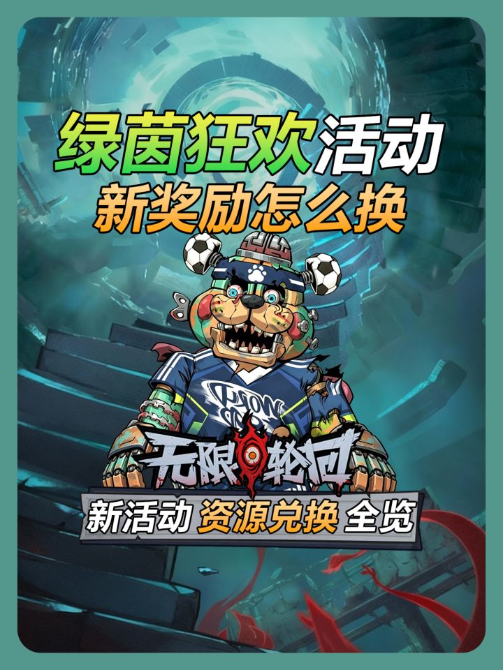 【无限轮回】绿茵狂欢活动兑换指南截图