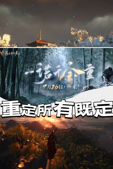 重定所有既定，公测定档7.26