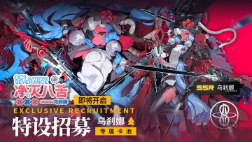 《雷索纳斯》全新乘员『净灭八苦•乌刹娜』即将登场！