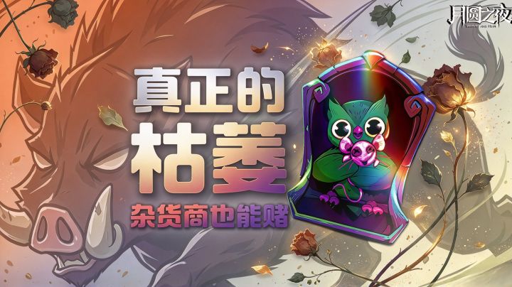 古早的枯萎竟然是这样!(S1)截图