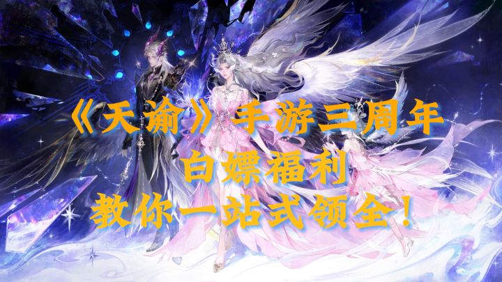 千万不要错过《天谕》三周年活动!截图