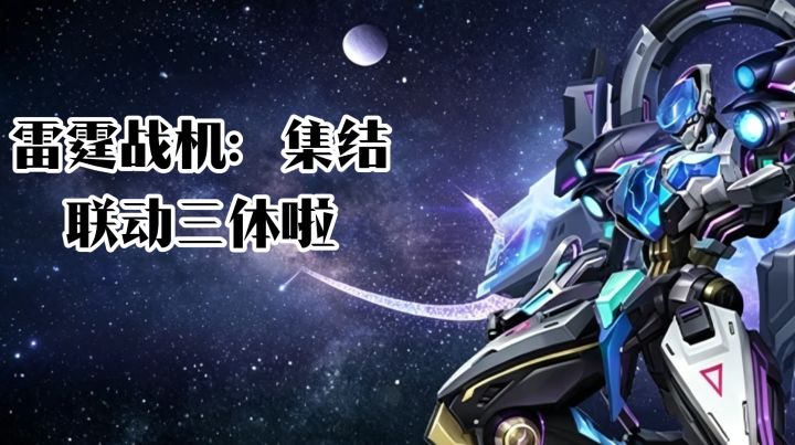雷霆战机:集结联动三体啦,喜欢弹幕射击,你就来!截图