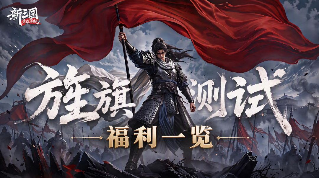 《新三国:荣耀再起》旌旗测试福利一览 1