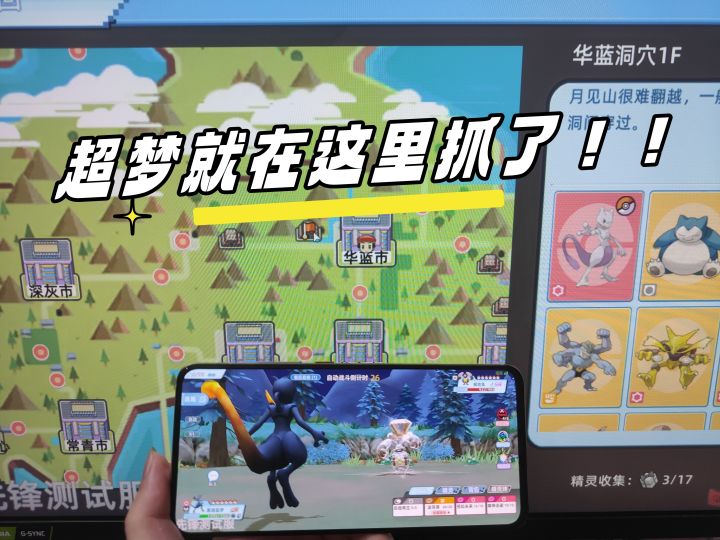 今天就用手机抓只超梦吧!截图