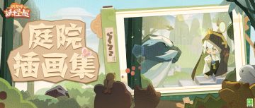 庭院插画集 | 行万里路