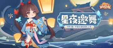 新衣服来啦 | 星夜漫漫，海上邀舞