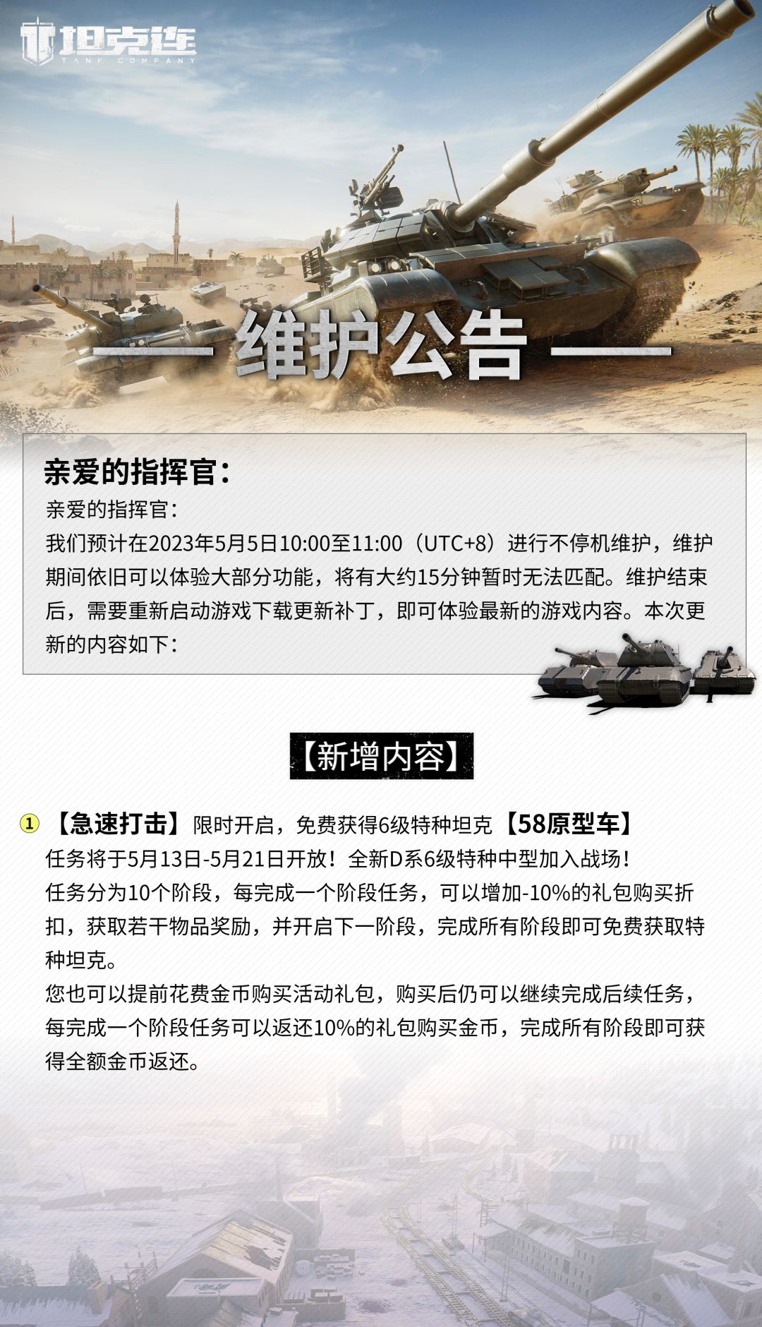 更新公告|【急速打击】活动限时开启！#坦克连截图