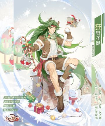 飨灵外观 | UR飨灵竹筒饭限定外观——【狂野圣诞】