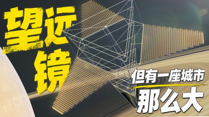 宇宙超级工程:当一台天文望远镜,有一座城市那么大截图