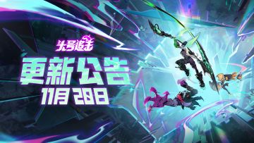 《头号追击》11月20日不停服更新公告