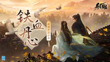 网易《射雕》「铁血丹心」封测正式启动，大闹一场活出精彩江湖