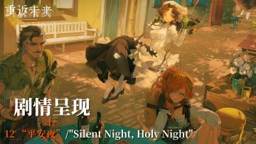 【剧情呈现】第八章12 “平安夜”/"Silent Night, Holy Night"