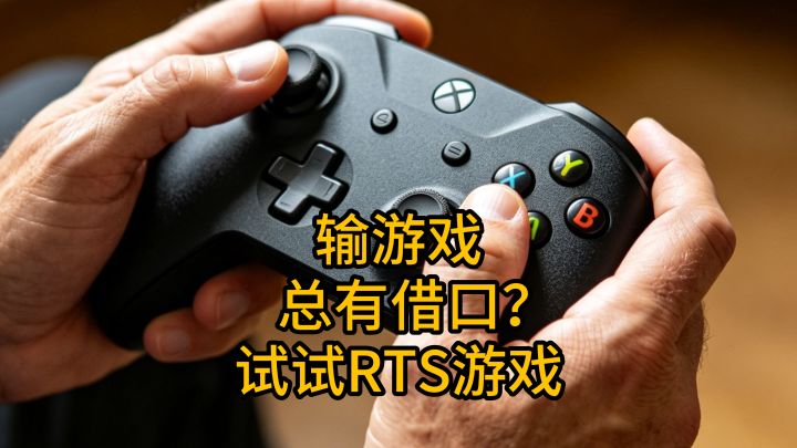 输游戏总有借口?那RTS游戏应该怎么嘴硬?截图