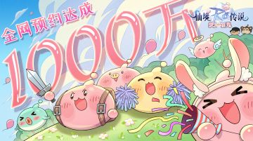 【50人瓜分5000元】仙境传说-爱如初见全网预约达成1000万啦！