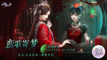 复刻追光活动｜【鸾歌寄梦】限时开启