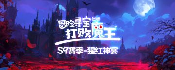 S9赛季抽奖小活动10（OK）