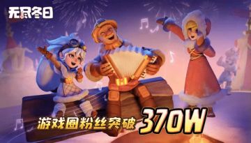 内含兑换码 | 游戏圈370万粉里程碑达成啦！