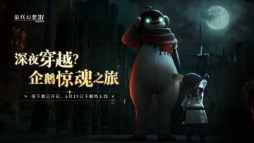 【FF14手游】深夜穿越？企鹅惊魂之旅！