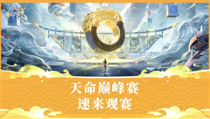 天命巅峰赛现已开启!截图