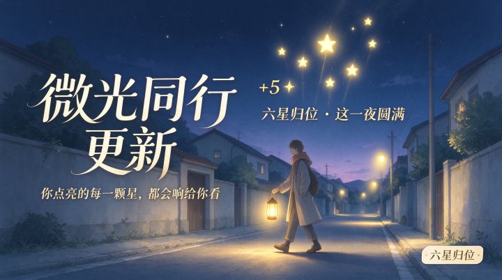 【微光同行】你点亮的每一颗星,截图